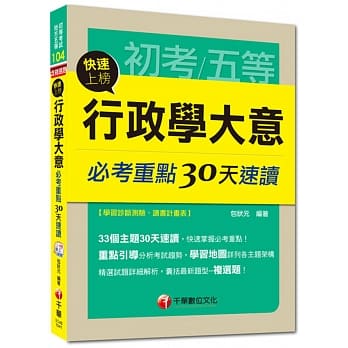 初考、地方五等：快速上榜！行政学大意必考重点30天速读<读书计画表> pdf epub mobi 电子书 下载