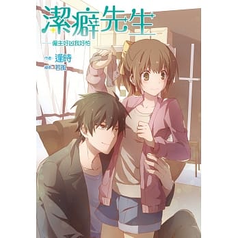 洁癖先生(全)：僱主好凶我好怕 pdf epub mobi 电子书 下载