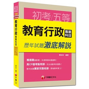初考、地方五等、身障五等：教育行政专业科目历年试题澈底解说 pdf epub mobi 电子书 下载