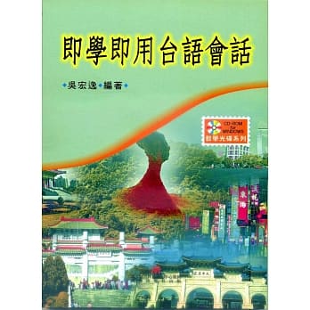 即学即用台语会话(书附CD-R) pdf epub mobi 电子书 下载