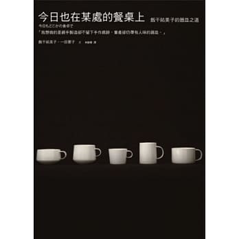 今日也在某处的餐桌上：饭干祐美子的器皿之道 pdf epub mobi 电子书 下载