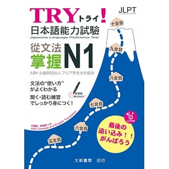 TRY！日本语能力试验 从文法掌握N1(附有声CD1片) pdf epub mobi 电子书 下载