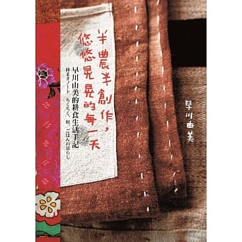 半农半创作，悠悠晃晃的每一天：早川由美的耕食生活手记 pdf epub mobi 电子书 下载