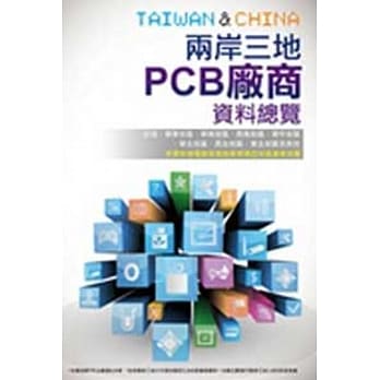 2014两岸三地PCB厂商资料总览 pdf epub mobi 电子书 下载