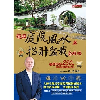 超旺庭院风水与招财盆栽全攻略 pdf epub mobi 电子书 下载