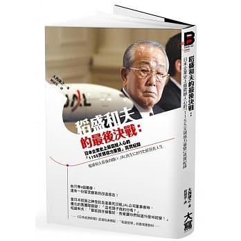 稻盛和夫的最后决战：日本企业史上最震撼人心的「1155天领导力重整」真实纪录 pdf epub mobi 电子书 下载