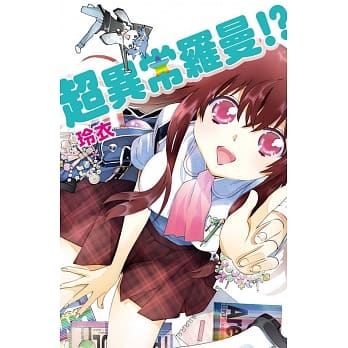 超异常罗曼！？ 全 pdf epub mobi 电子书 下载