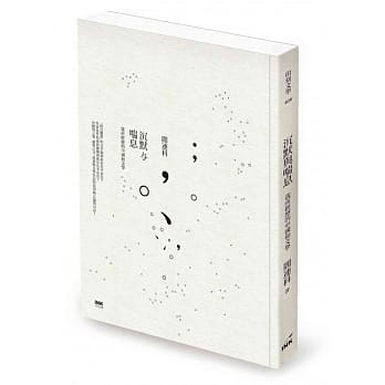 沉默与喘息：我所经历的中国和文学 pdf epub mobi 电子书 下载