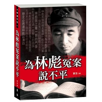 为林彪冤案说不平 pdf epub mobi 电子书 下载
