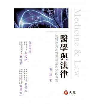 医学与法律：从医学角度省思司法判决的盲点 pdf epub mobi 电子书 下载
