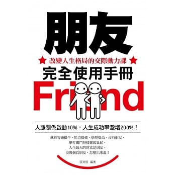 朋友完全使用手册：改变人生格局的交际动力课 pdf epub mobi 电子书 下载