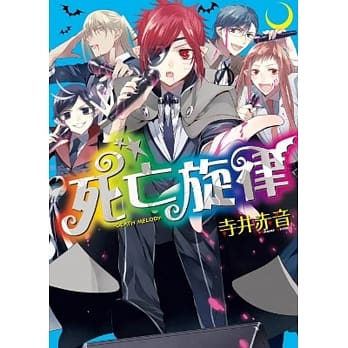 死亡旋律–DEATH MELODY-(全) pdf epub mobi 电子书 下载