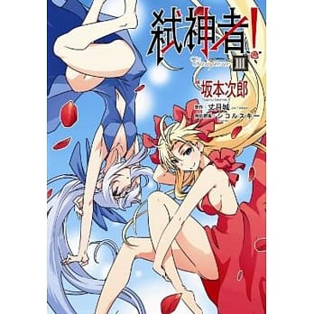 Campione弒神者(03)完 pdf epub mobi 电子书 下载