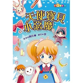 天使宝贝小恶魔 (注音版） pdf epub mobi 电子书 下载