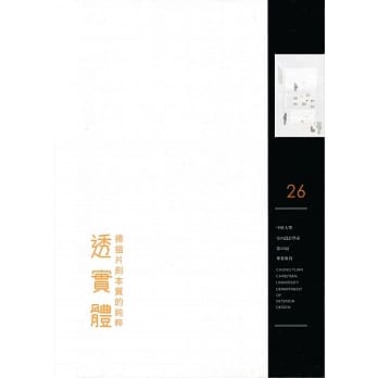 透实体：扫描片刻本质的纯粹：中原大学室内设计学系第26届毕刊 pdf epub mobi 电子书 下载