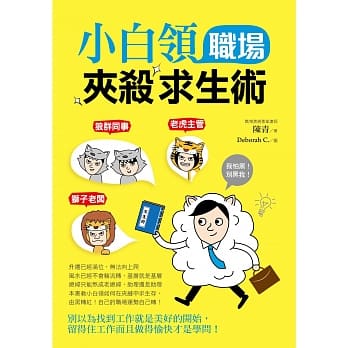小白领职场夹杀求生术 pdf epub mobi 电子书 下载
