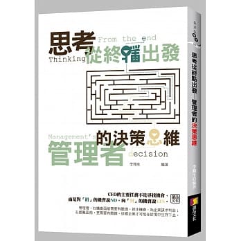 思考从终点出发：管理者的决策思维 pdf epub mobi 电子书 下载