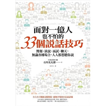 面对一亿人也不怕的33个说话技巧：简报、演说、面试、聊天，无论各种场合，人人都想听你说 pdf epub mobi 电子书 下载