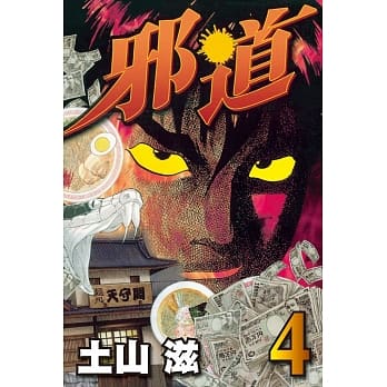 邪道 4完 pdf epub mobi 电子书 下载