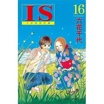 IS - 上帝的恶作剧 - 16 pdf epub mobi 电子书 下载