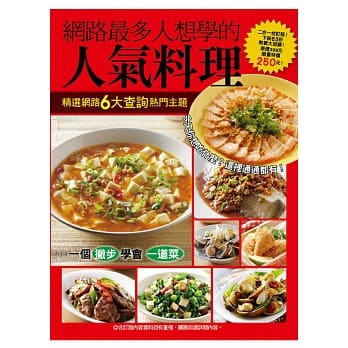 网路最多人想学的人气料理 pdf epub mobi 电子书 下载