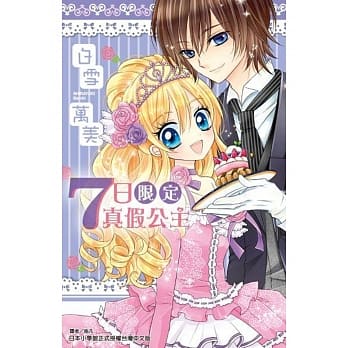 7日限定真假公主(全) pdf epub mobi 电子书 下载