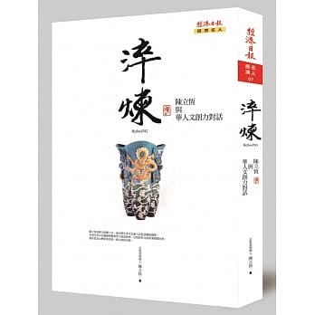 淬炼：陈立恆与华人文创力对话 pdf epub mobi 电子书 下载