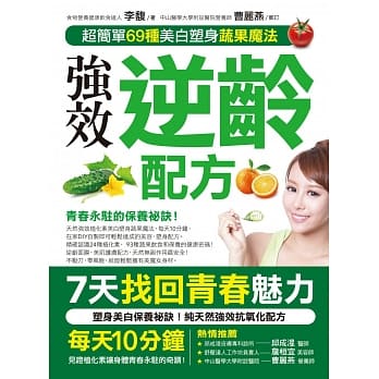 强效逆龄配方：超简单69种美白塑身蔬果魔法 pdf epub mobi 电子书 下载