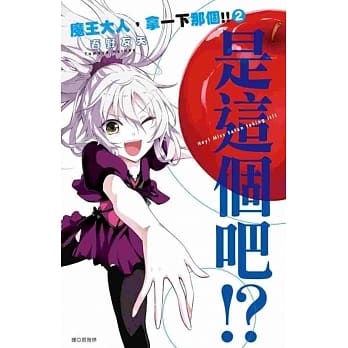魔王大人，拿一下那个!!(02) pdf epub mobi 电子书 下载