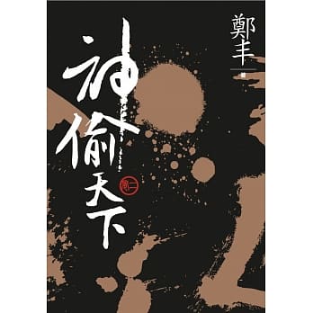 （文库版）神偷天下．卷二 pdf epub mobi 电子书 下载