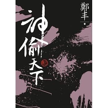 （文库版）神偷天下．卷三 pdf epub mobi 电子书 下载