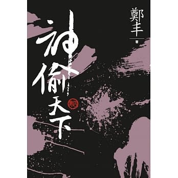 （文库版）神偷天下．卷四 pdf epub mobi 电子书 下载