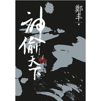 （文库版）神偷天下．卷六（完） pdf epub mobi 电子书 下载
