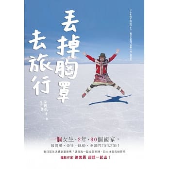 丢掉胸罩去旅行 pdf epub mobi 电子书 下载