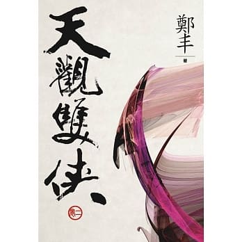 （文库版）天观双侠．卷二 pdf epub mobi 电子书 下载