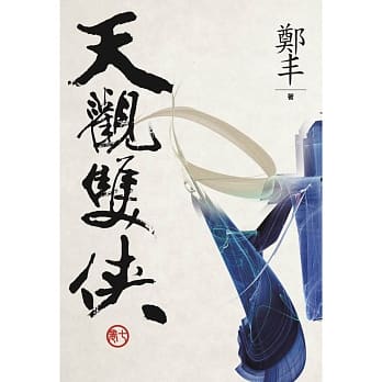 （文库版）天观双侠．卷七 pdf epub mobi 电子书 下载