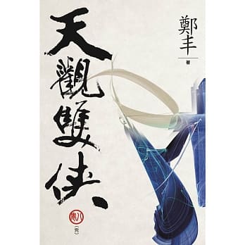 （文库版）天观双侠．卷八（完） pdf epub mobi 电子书 下载