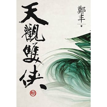 （文库版）天观双侠．卷四 pdf epub mobi 电子书 下载