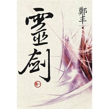 （文库版）灵剑．卷一 pdf epub mobi 电子书 下载