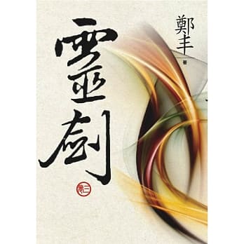（文库版）灵剑．卷三 pdf epub mobi 电子书 下载