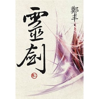 （文库版）灵剑．卷二 pdf epub mobi 电子书 下载