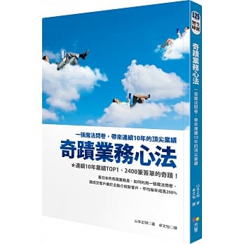 奇蹟业务心法：一张魔法问卷，带来连续10年的顶尖业绩 pdf epub mobi 电子书 下载