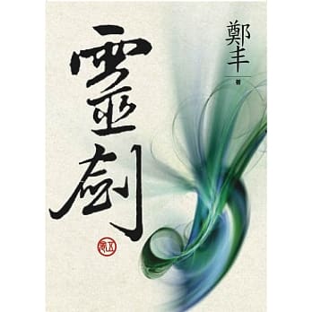 （文库版）灵剑．卷五 pdf epub mobi 电子书 下载