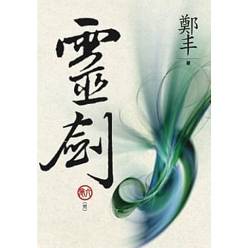 （文库版）灵剑．卷六（完） pdf epub mobi 电子书 下载