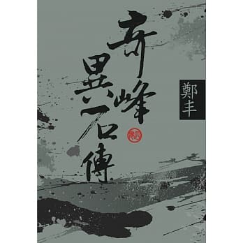 （文库版）奇峰异石传．卷四 pdf epub mobi 电子书 下载
