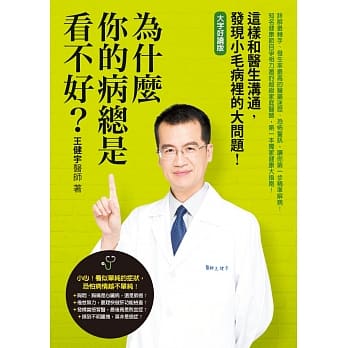 为什么你的病总是看不好？：这样和医生沟通，发现小毛病里的大问题 pdf epub mobi 电子书 下载