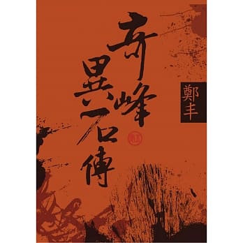 （文库版）奇峰异石传．卷五 pdf epub mobi 电子书 下载