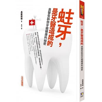 蛀牙，是牙医造成的：良医告诉你牙齿健康的祕密 pdf epub mobi 电子书 下载