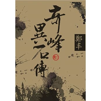 （文库版）奇峰异石传．卷二 pdf epub mobi 电子书 下载