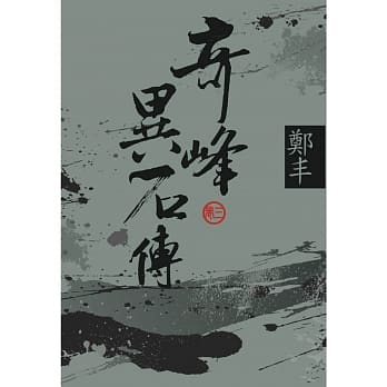 （文库版）奇峰异石传．卷三 pdf epub mobi 电子书 下载